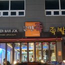 큰만족