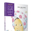 (빅하우스)소중한 나의 몸스스로 가꾸어 나가기 for Girls 성장하는 소녀들의 자기관리법 20명 이미지