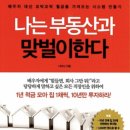 주식회사알멘토부동산중개법인 | [책리뷰 No.4] 나는 부동산과 맞벌이한다