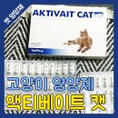아스텔메디칼 | 우리 7살 호두를 위한 액티베이트 캣, 고양이 영양제