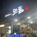 또돈 | 부산 범천동 돼지고기집 추천 후기/ 숙성명가 또돈