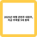 여행대장주