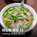 양지-3300 | 하노이여행 22. 하노이 쌀국수 미슐랭 맛집, 퍼 자쭈옌 백종원 쌀국수 솔직후기