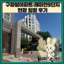 래미안마트 | 구파발아파트:래미안9단지 현장 임장 후기