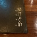 만월객주 이미지