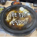 목포촌닭황칠나라 이미지