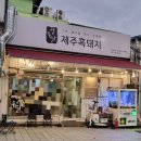 이천맛집 &lt;열두달제주흑돼지&gt; 흑돼지 맛있는 집