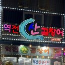 역전산곰장어 이미지