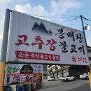 남한불고기
