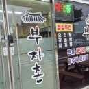 부자촌 이미지