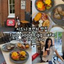 힐링two | [시드니] 'Two Good Egg Cafe 투굿에그카페' 시드니 브런치 맛집 추천, 시드니 느좋 카페, 서리힐즈 카페