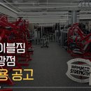 은평구 프리미엄 피트니스 에이블짐 불광점에서 오후조(15~24)선생님을 모십니다 이미지