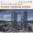 2차대방엘리움공인중개사사무소 | [공지] 목포용당 대방 엘리움 하이브릿지 분양 예정 소식