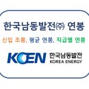 한국남동발전(주) 신입사원 초봉 및 직급별연봉, 평균연봉