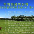 ■한국인이 좋아하는 팝송100(1편~10편) 이미지