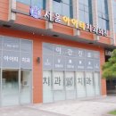 서울아이티치과의원 이미지