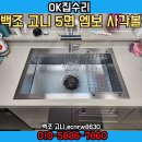 백조 고니 싱크볼 5면 엠보 사각볼 시공 후기