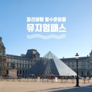 문화재단지 관광안내소 | [파리여행] 파리뮤지엄패스 2일권 구매 수령방법 및 꿀팁