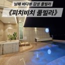 제이디 전기조명 생활용품 | 남해 풀빌라 추천｜프라이빗 야외수영장과 자쿠지 있는 피치비치 풀빌라 후기