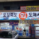 포항죽도회도매시장