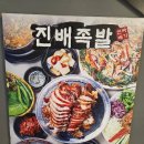 진배족발 - 강남구 언주로173길 19 | 진배족발