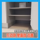 광명로봇청소기장리폼, 드리미 싱크대 선반추가