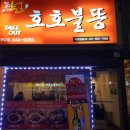 호호불똥 이미지