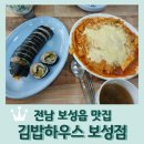 청마루분식 | 전남 보성읍 맛집 &lt;김밥하우스 보성점&gt;: 치즈라볶이 추천!