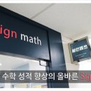 싸인매쓰수학학원