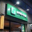 윤씨네사생활 | 강릉 포남동 술집 꼬막무침 맛있는 윤씨네사생활