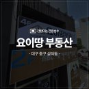 드림부동산중개법인주식회사 | 대구 중구 간판천갈이, 요이땅 부동산 간판 등갈이,간판리폼 /내부사인 시트 교체만으로 사무실 분위기...