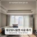 안심역 | 대구유니슬렛 시공 후기동구 안심역삼정그린코아 입주 고객님 댁 | by 바른홈
