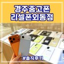 외동학생 | 경주중고폰 어디서 사야할지 고민이라면 리셀폰외동점 솔직후기