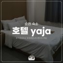 사랑애(愛) | 순천 n번 가는 여자가 가장 만족한 숙소 | 호텔야자 순천조례점 연박 후기 (+1박 2만원대 예약 꿀팁까지)
