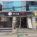 &lt;역삼&gt; 참치전문점 ‘마구로젠 ’ 내돈내산후기 진짜 참치를 찾는다면 여기가 정답