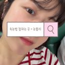 눈블리 | 운정속눈썹펌잘하는곳에서 속눈썹펌 받고 왔어요;) 눈블리