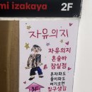 자유의지 혼술바 서울잠실점 후기!!!! 평일에도 혼자도 친구랑도 핫핫