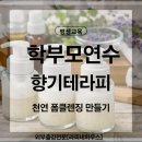 천연화장품 만들기 | 학부모연수 힐링 프로그램 아로마 천연화장품 폼클렌징 만들기 수업 후기