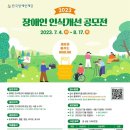 ‘2023 장애인 인식개선 공모전’ 작품 공모 이미지