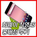 미라클한방네트워크 | 화웨이 직영 서비스센터 홍대점 후기(넥서스6p 전원 및 액정 고장)