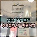 제일닥트 | 업소용주방후드 추가설치 닥트배관작업 시흥 신천동 돈까스 배달전문점 시로코팬 설치 후기