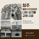 두진아파트 | 청주 봉명 두진아파트 나비 싱크볼 교체 시공 후기