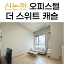 수원방다나와 공인중개사사무소 | 더스위트캐슬 오피스텔 신논현역 단기임대 후기! (깔끔 복층)