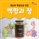 무농약 백향과로 만든 백향과 청