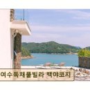 백야식당 | 여수 풀빌라 추천 여수독채풀빌라 백야코지 전망과 청결이 돋보이는 숙소