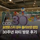 올리브영부산 - 부산진구 당감로 46 | 성수 포켓몬 30주년 파티 팝업 올리브영N성수 방문후기