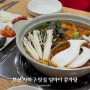 사하구 다송로 | 부산 사하구 맛집 엄마야 감자탕 내돈내산 후기