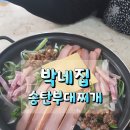 박네집송탄부대찌개&무공닭갈비 이미지