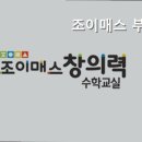조이매스학원