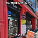 [경주/황성] 내 맘대로 만들어 먹는 가성비 떡볶이 무한리필 뷔페 '두끼 경주점'